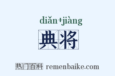 典将是什么意思的图片